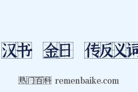 汉书·金日磾传反义词是什么意思的图片